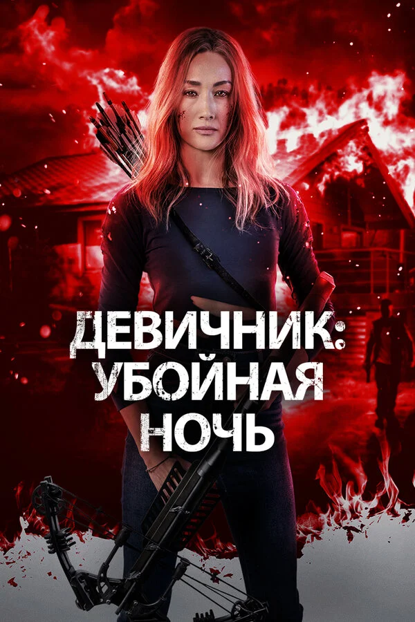 Девичник: Убойная ночь - постер